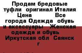 Продам бредовые туфли, оригинал Италия › Цена ­ 8 500 - Все города Одежда, обувь и аксессуары » Женская одежда и обувь   . Иркутская обл.,Саянск г.